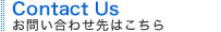 お問い合わせ先はこちら