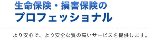 ご家族のより良い未来図をご提案します