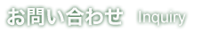 お問い合わせ