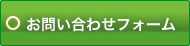 お問い合わせフォーム